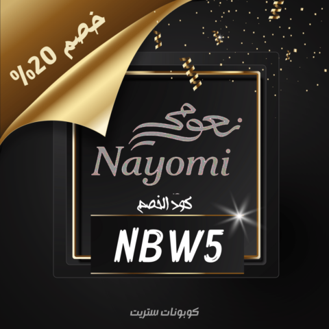كود Nayomi خصم شهر يناير 2022