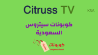 كوبونات سيتروس السعودية