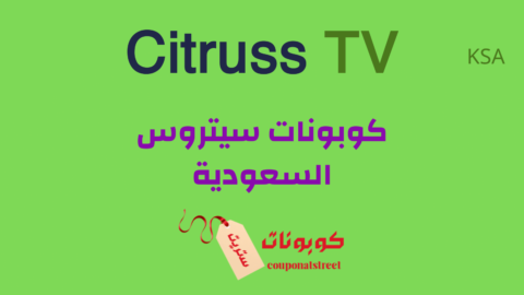 كوبونات سيتروس السعودية