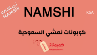 كوبونات نمشي السعودية