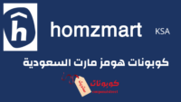 كوبونات هومز مارت السعودية