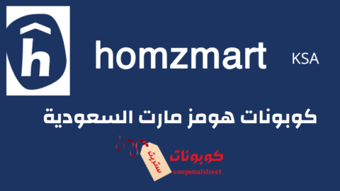كوبونات هومز مارت السعودية