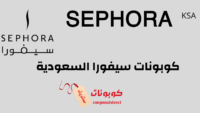 كوبونات سيفورا السعودية