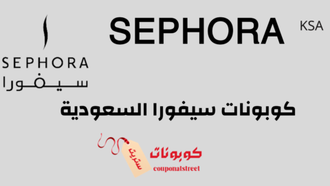كوبونات سيفورا السعودية