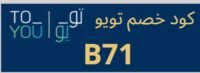 كوبون خصم تويو المجاني