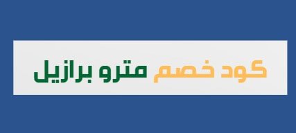 كوبون خصم مترو برازيل