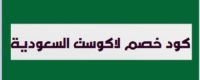 كود خصم لاكوست السعودية l خصومات حتي 40% علي جميع المنتجات